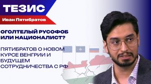 Венгрия присоединилась к антироссийским санкциям. Сменится ли партнёрство на русофобию