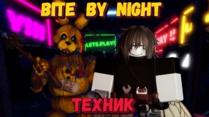ТЕХНИК - новый класс на выжившего в ББН | Bite by night
