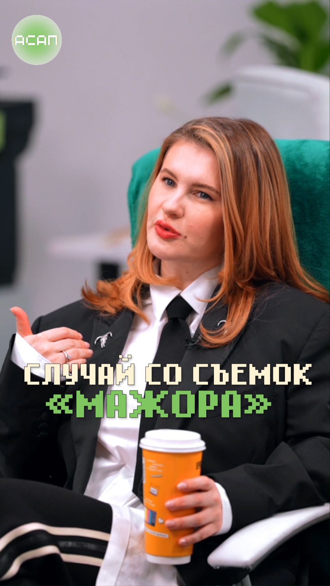 Случай на съемках Мажора с Анной Цукановой-Котт