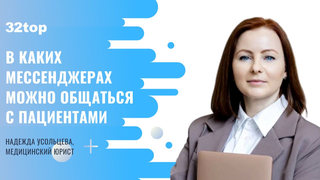Мессенджеры для связи с пациентами в 2026 году: правовые нормы и ограничения.