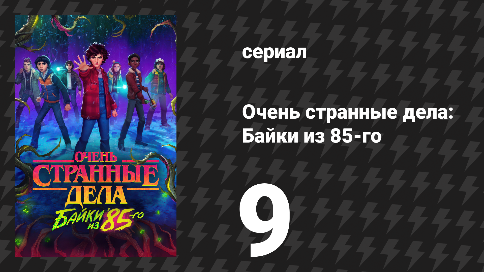 Очень странные дела: Байки из 85-го 9 серия «Подозреваемый» (сериал, 2026)