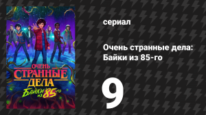 Очень странные дела: Байки из 85-го 9 серия «Подозреваемый» (сериал, 2026)