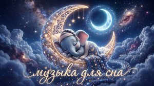Колыбельная ♪  Музыка для сна  ♪  Успокаивающая колыбельная  ♪ быстрый сон малыша