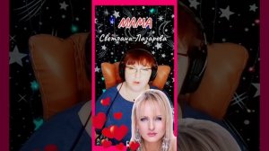 "Мама" Светлана Лазарева