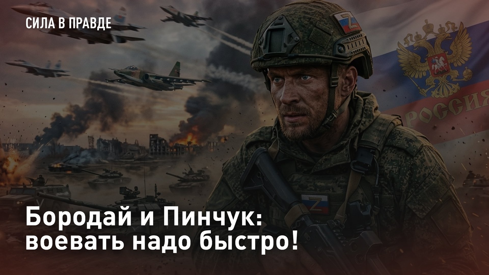 Бородай и Пинчук: воевать надо быстро!