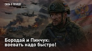 Бородай и Пинчук: воевать надо быстро!