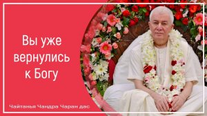 Вы уже вернулись к Богу