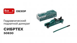 Гидравлический подкатной домкрат СИБРТЕХ 2 т, 85-330 мм, низкий подхват 50830
