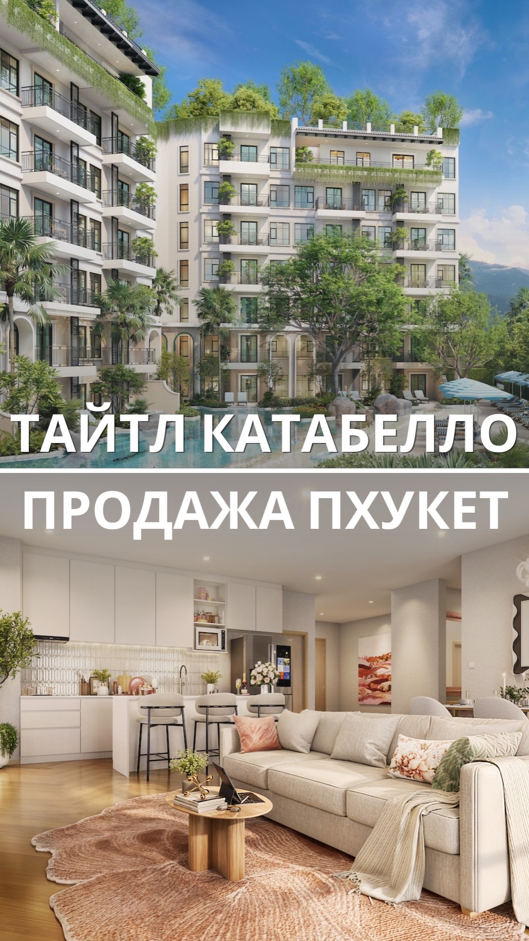 Квартиры в Тайтл Катабелло Пхукет по ценам пресейла. Рассрочка под 0 до осени 2027года.