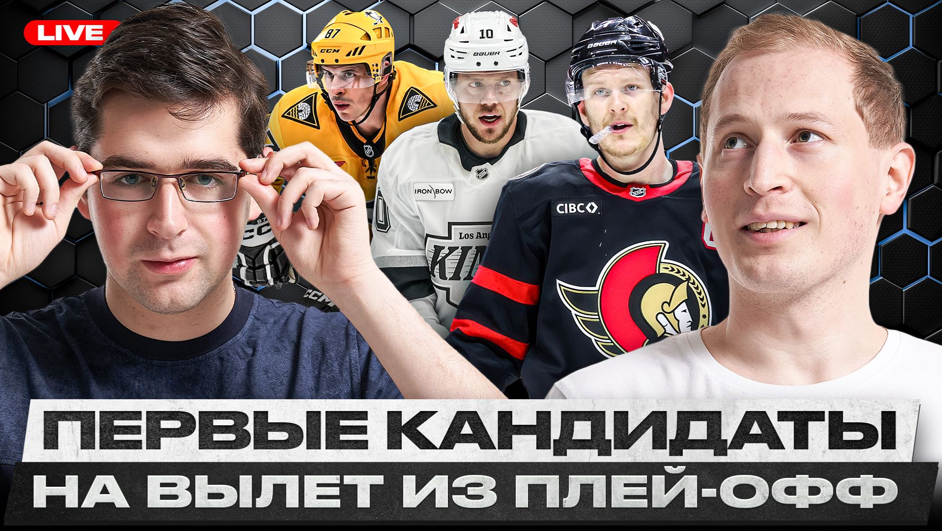 ПИТТСБУРГ, ЛОС-АНДЖЕЛЕС И ОТТАВА НА ГРАНИ ВЫЛЕТА / ПРОБЛЕМЫ МИННЕСОТЫ И ЭДМОНТОНА / ЧТО ЖДЁТ ТАМПУ?