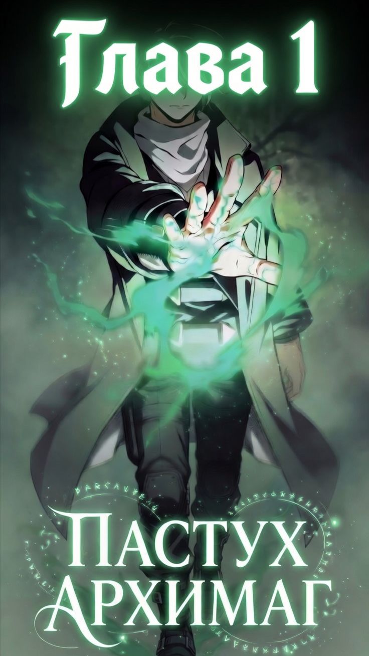 Пастух Архимаг  #пересказманхвы Глава 1 #manhwa #манга