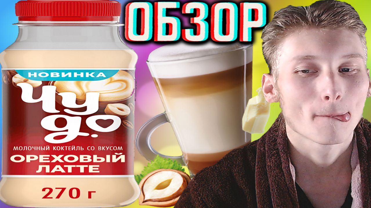 НОВИНКА ОТ ЧУДО!МОЛОЧНЫЙ КОКТЕЙЛЬ ОТ ПЕПСИ!ОРЕХОВЫЙ ЛАТТЕ С НАТУРАЛЬНЫМ КОФЕ!ОБЗОР НОВОГО ОТ PEPSI