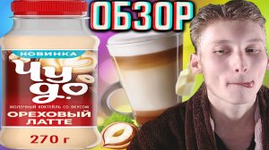 НОВИНКА ОТ ЧУДО!МОЛОЧНЫЙ КОКТЕЙЛЬ ОТ ПЕПСИ!ОРЕХОВЫЙ ЛАТТЕ С НАТУРАЛЬНЫМ КОФЕ!ОБЗОР НОВОГО ОТ PEPSI