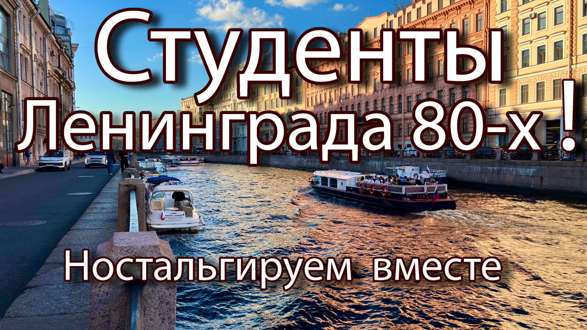 Ностальгия по ПИТЕРУ