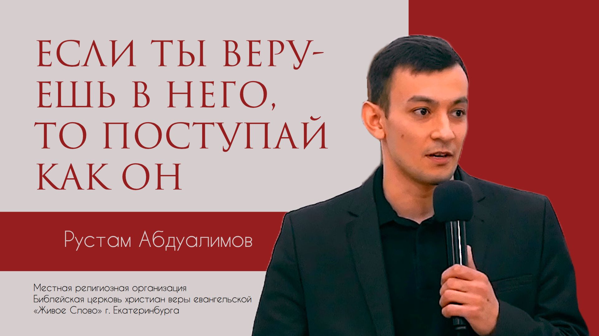 Если ты веруешь в Него то поступай как Он. Рустам Абдуалимов