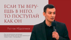 Если ты веруешь в Него то поступай как Он. Рустам Абдуалимов