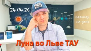Луна во Льве в Тау 24.04.26