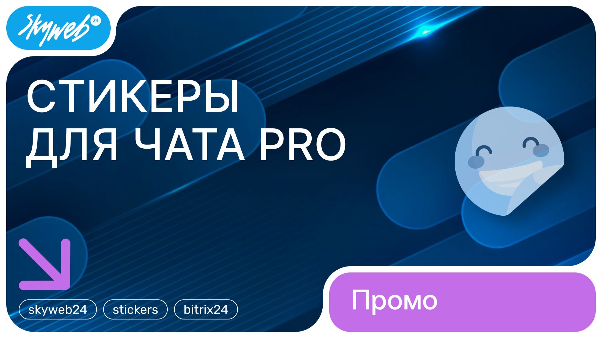 Стикеры для чата PRO для Битрикс24  Возможности приложения skyweb24 stickers bitrix24