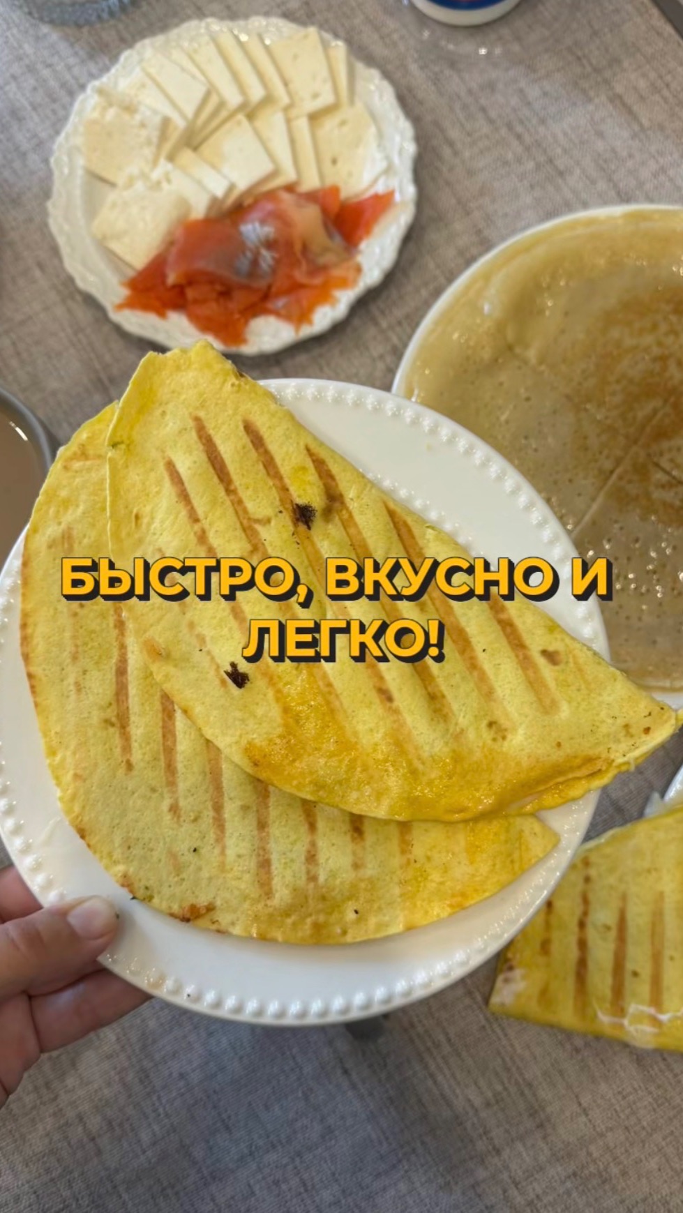 Быстро, вкусно и легко!
