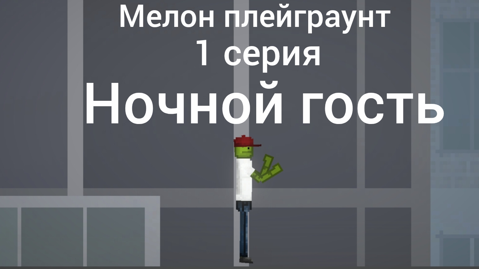 мелон плейграунт.  1 серия ночной гость. Сана Топ СашаТоп Мелонплейграунт 2026-24-04