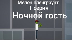 мелон плейграунт. 1 серия ночной гость. Саша Топ #СашаТоп #Мелонплейграунт 2026-24-04