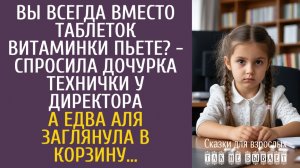 Истории из жизни Вы всегда вместо таблеток витаминки пьете? - спросила дочурка технички у директора…
