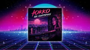 Юкко - На Кирпичах (DeeJay Dan 'Synthwave' AI Cover) #Юкко #НаКирпичах  #Synthwave #Синтвейв