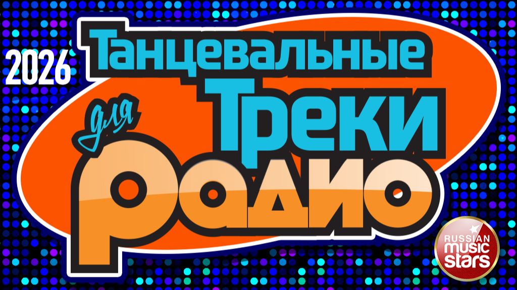 ТАНЦЕВАЛЬНЫЕ ТРЕКИ ДЛЯ РАДИО ❂ 2026 ❂ НОВЫЕ ПЕСНИ ❂ НОВЫЕ ТАНЦЕВАЛЬНЫЕ ХИТЫ ❂ ЧАСТЬ 2