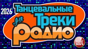 ТАНЦЕВАЛЬНЫЕ ТРЕКИ ДЛЯ РАДИО ❂ 2026 ❂ НОВЫЕ ПЕСНИ ❂ НОВЫЕ ТАНЦЕВАЛЬНЫЕ ХИТЫ ❂ ЧАСТЬ 2