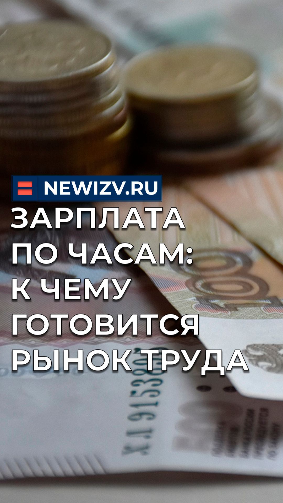 Зарплата по часам: к чему готовится рынок труда