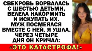Муж пустил свекровь с шестью детьми, и вскоре... | Истории из жизни|Аудио рассказы|Жизненные истории