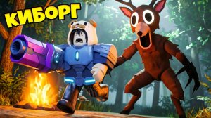 КАК ИГРАТЬ ЗА КИБОРГА В 99 НОЧЕЙ В ЛЕСУ В РОБЛОКС!