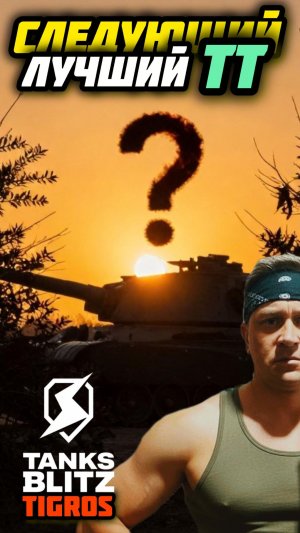ЛВ-500 Арес Лучший ТТ !? / Tanks Blitz