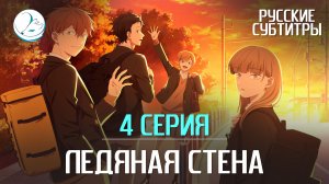 Ледяная стена - 4 серия [Субтитры | Kazoku Project]