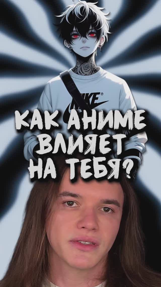 Как аниме влияет на тебя?