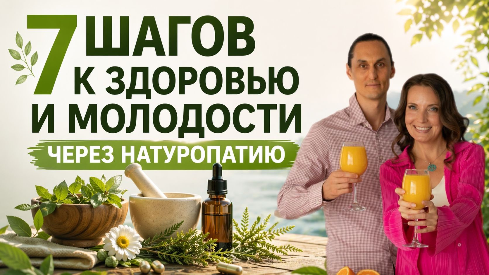 🔥  7 ШАГОВ К ЗДОРОВЬЮ И МОЛОДОСТИ ЧЕРЕЗ НАТУРОПАТИЮ