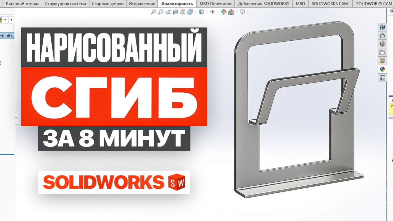 Операция Нарисованный сгиб в SolidWorks  Разбор на примере