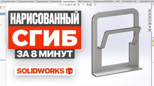 Операция «Нарисованный сгиб» в SolidWorks | Разбор на примере