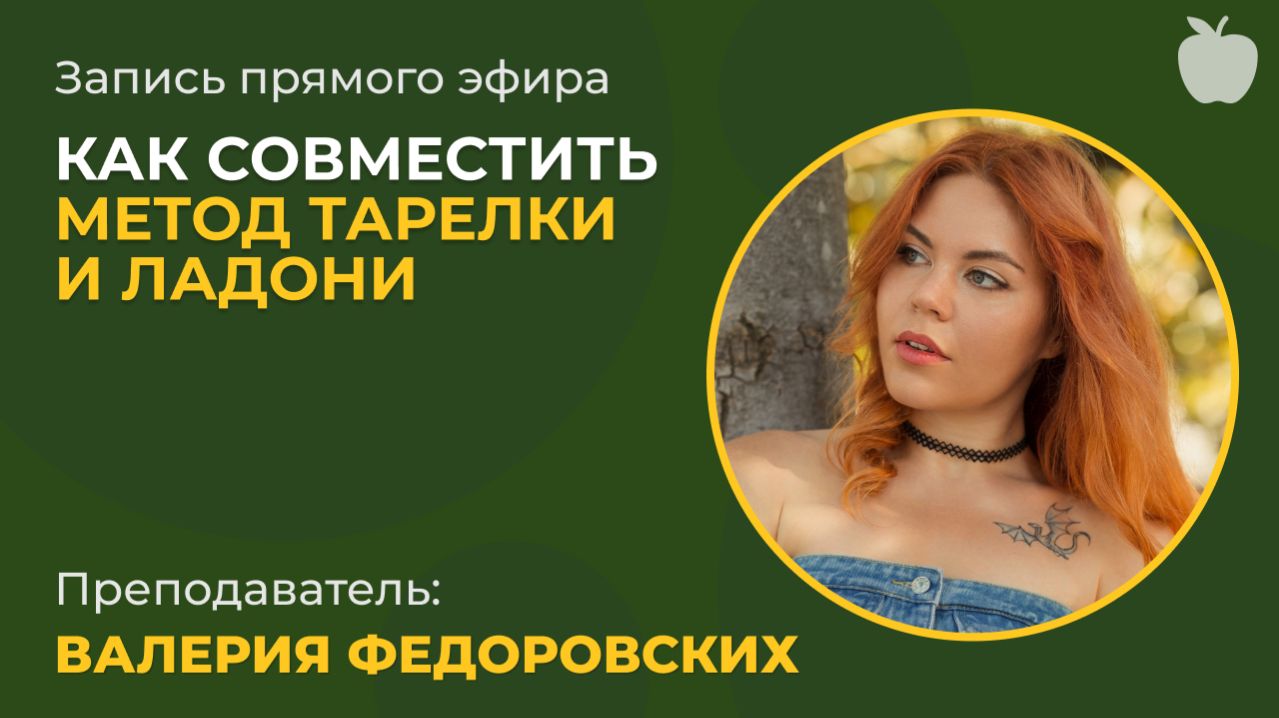 Как совместить метод тарелки и ладони