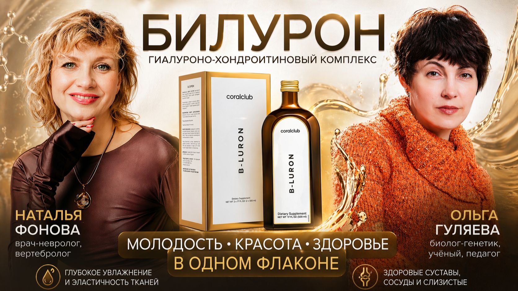 Молодость, красота и здоровье в одном флаконе