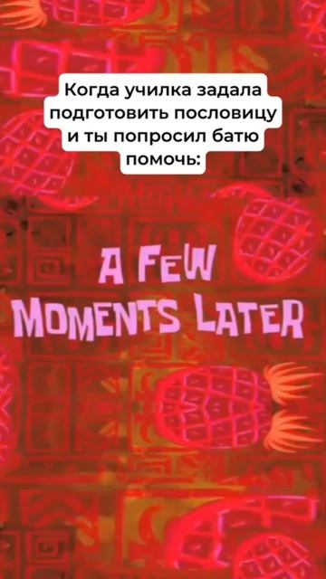 Когда училка задала подготовить пословицу, и ты попросил ботю #мем #футаж #меллстрой #подпишись #рек