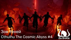 Зов теней | Cthulhu The Cosmic Abyss #4