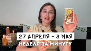 Таро Прогноз на Неделю 27 Апреля - 3 Мая • Все знаки зодиака