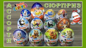 #8 Ассорти сюрприз