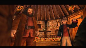 LP | Гарри Поттер и Философский Камень | #4 | Дракончик Норберт!
