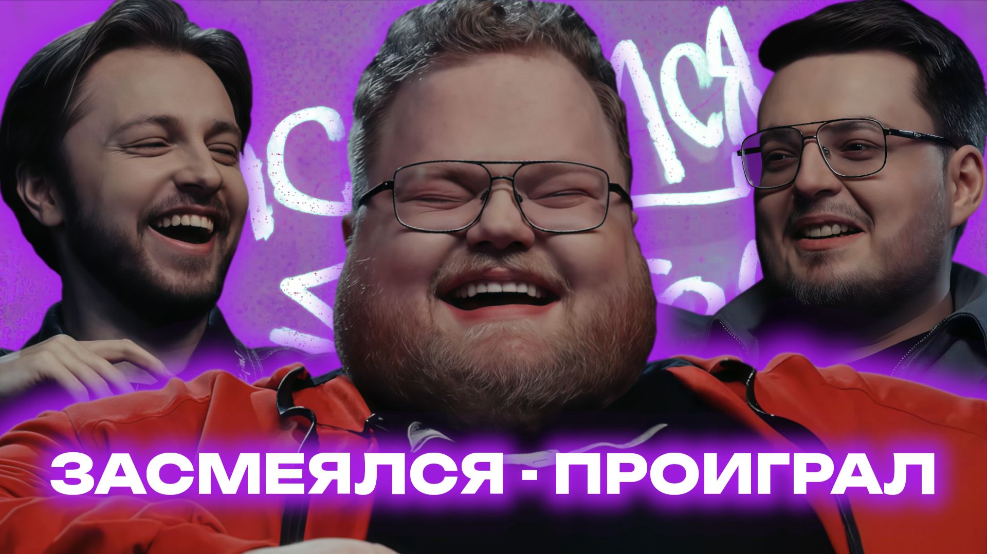 ШОУ ЗАСМЕЯЛСЯ - ПРОИГРАЛ | Т2х2, СТИНТ, АРАТОССИК