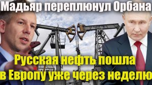 Срочно! Мадьяр переплюнул даже Орбана! Русская нефть пошла в Европу уже через неделю.