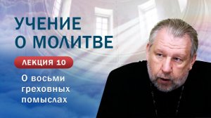 О восьми греховных помыслах. «Учение о молитве». Занятие № 10