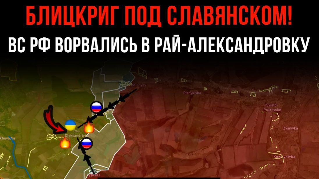 БЛИЦКРИГ ПОД СЛАВЯНСКОМ! ⚡️ ВС РФ ВОРВАЛИСЬ В РАЙ-АЛЕКСАНДРОВКУ 💥 Сводки БОЕВЫХ ДЕЙСТВИЙ на СЕГОДНЯ