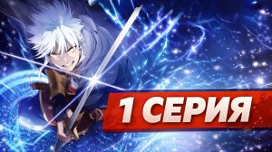 РЕГРЕССИЯ ВЕЛИКОГО МУДРЕЦА РИДДЛА 1 СЕРИЯ | ОЗВУЧКА (СИЛЬНЕЙШИЙ МАГ ВЕРНУЛСЯ)